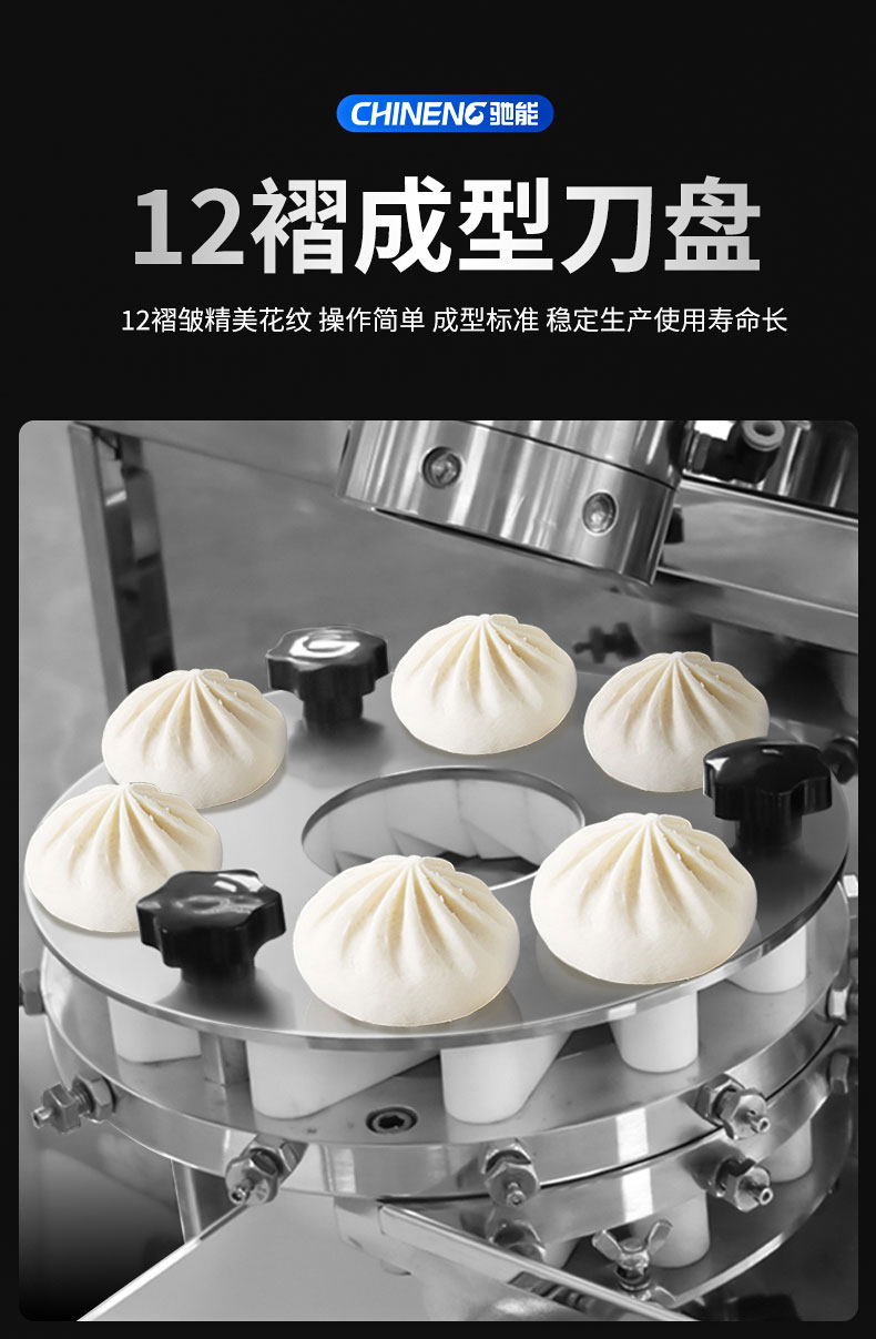 驰能全自动包子机12褶成型刀盘