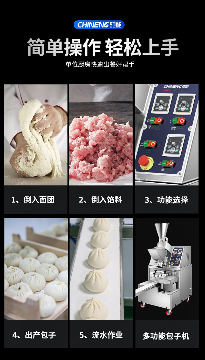 驰能全自动包子机简单操作