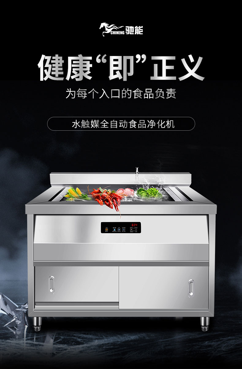 驰能水触媒洗菜机