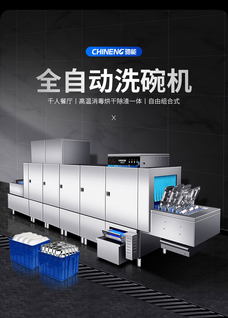 驰能长龙式洗碗机