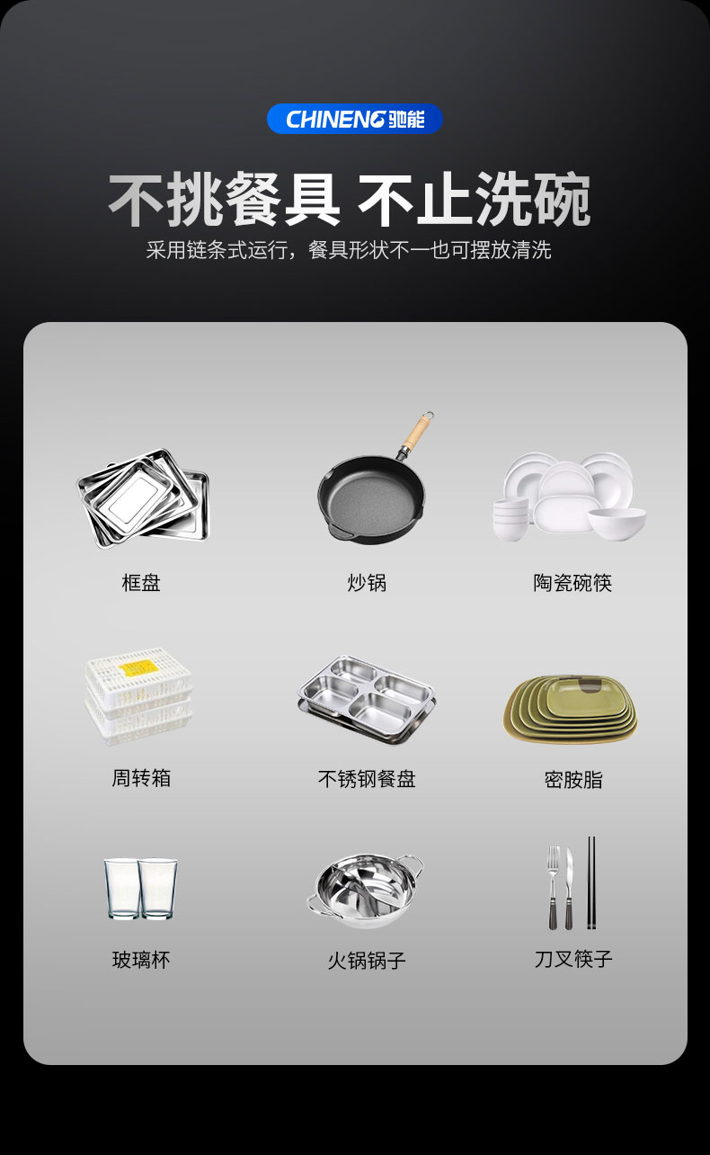 驰能长龙式洗碗机不挑餐具