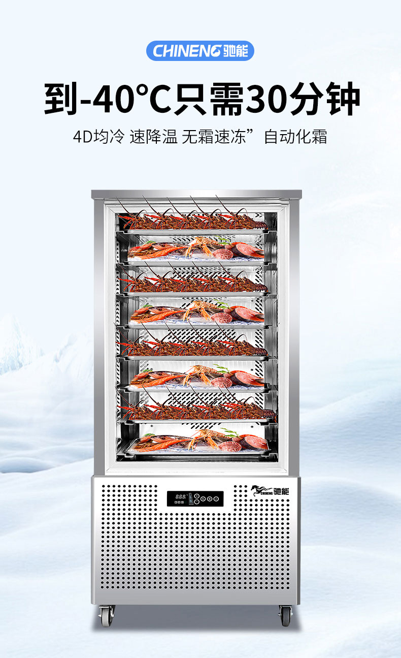 驰能速冻柜速度快