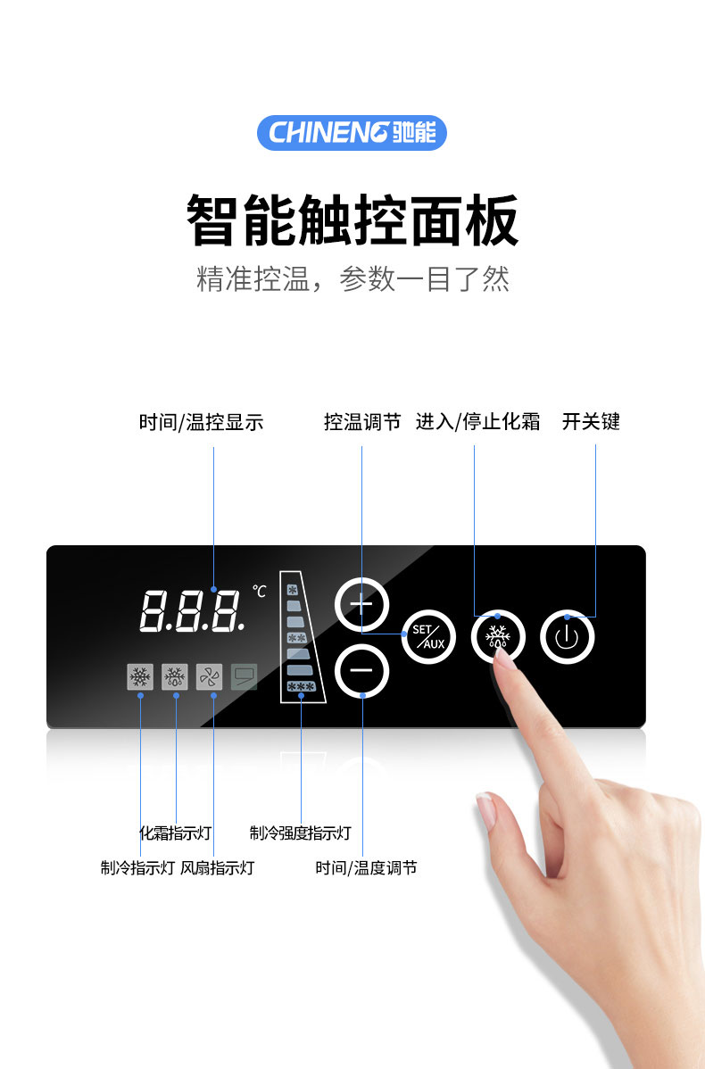 驰能速冻柜智能触控面板