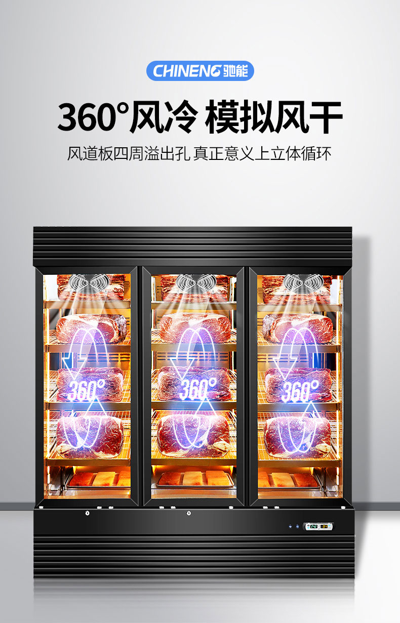 驰能牛肉熟成柜360风冷