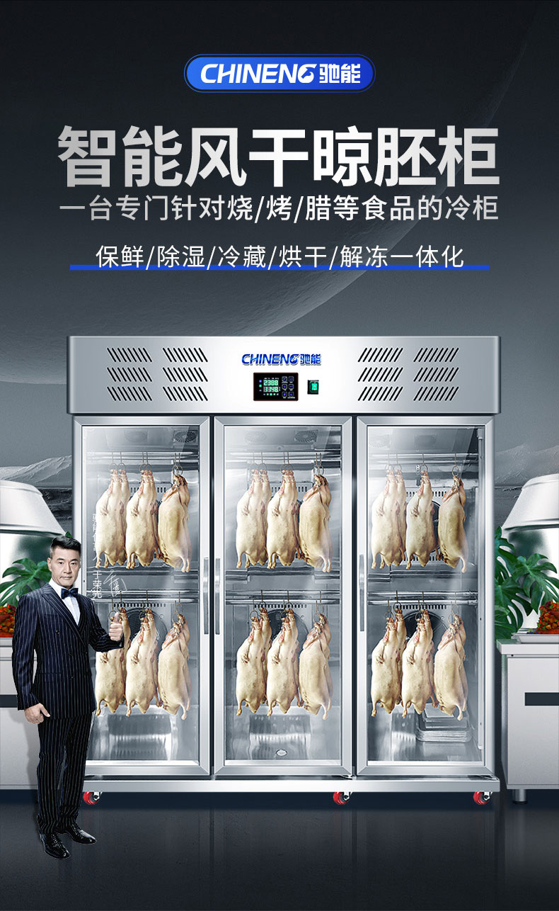 驰能晾鸭柜