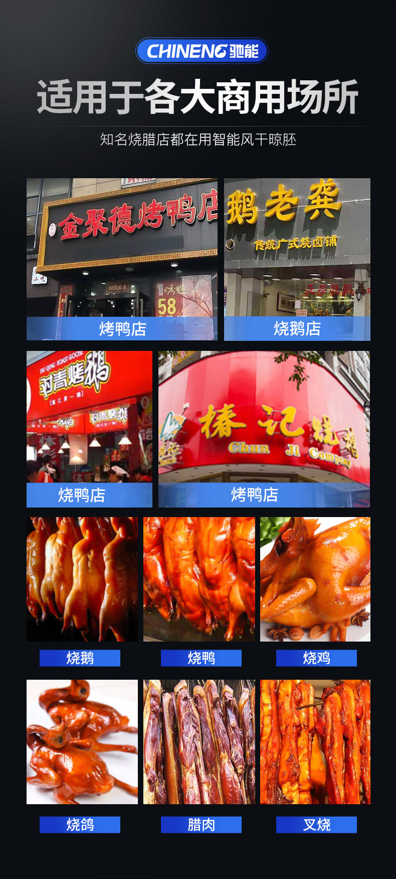 驰能晾鸭柜适用场景