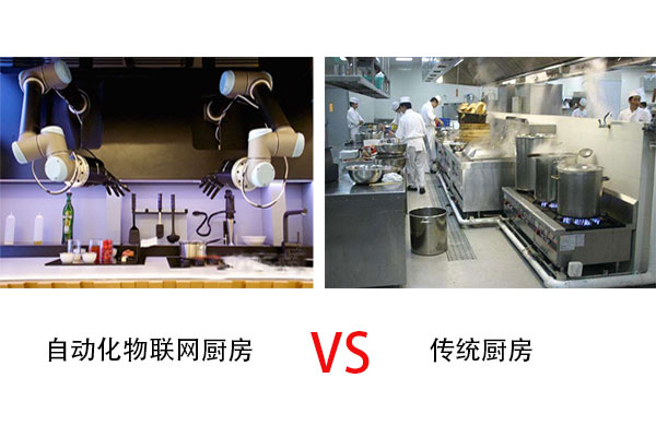 自动化物联网厨房与传统厨房的区别？